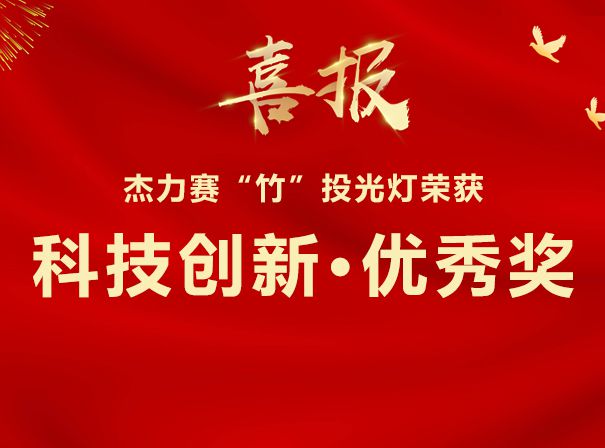 喜报丨永盈会-“竹”投光灯 荣获深圳市照明学会2023年度第二十一届深照奖科技创新·奖！