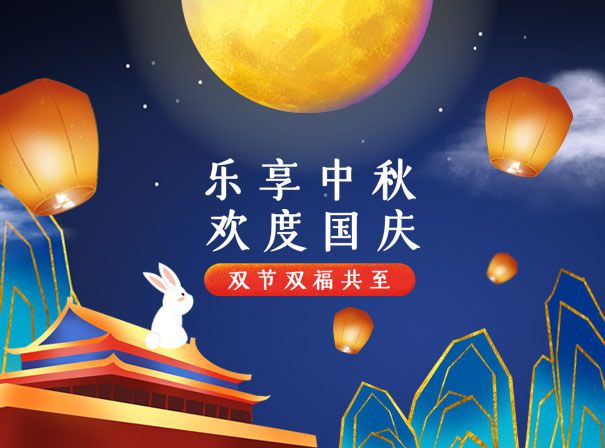 乐享中秋，欢度国庆