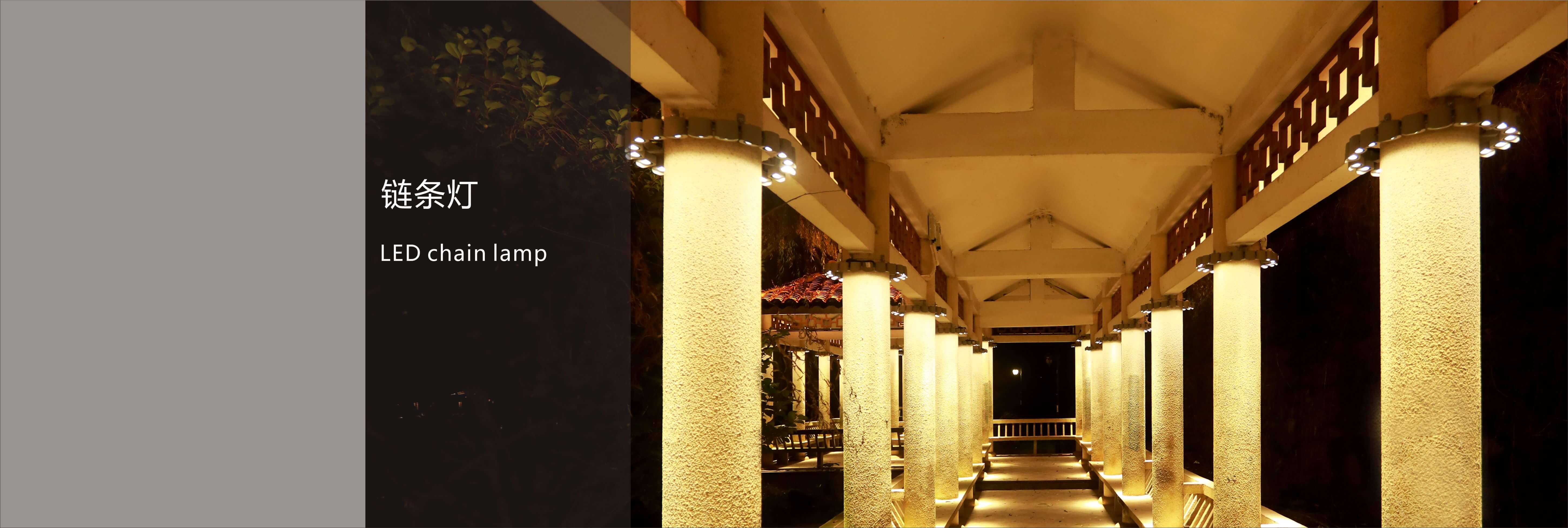 链条灯